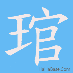 《琯》的筆順動畫寫字動畫演示