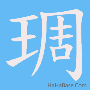 《琱》的筆順動畫寫字動畫演示