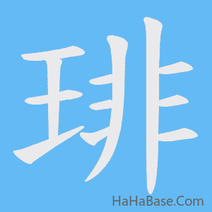 《琲》的筆順動畫寫字動畫演示