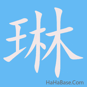 《琳》的筆順動畫寫字動畫演示