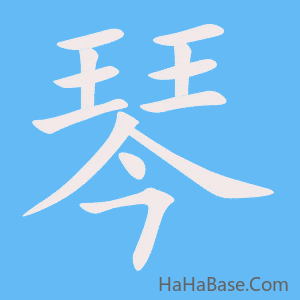 《琴》的筆順動畫寫字動畫演示