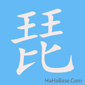 《琵》的筆順動畫寫字動畫演示