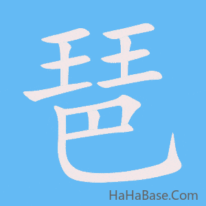《琶》的筆順動畫寫字動畫演示