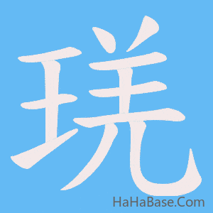 《琷》的筆順動畫寫字動畫演示