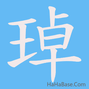 《琸》的筆順動畫寫字動畫演示