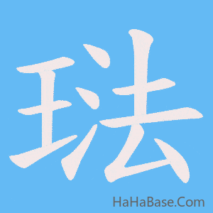 《琺》的筆順動畫寫字動畫演示