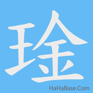 《琻》的筆順動畫寫字動畫演示