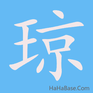 《琼》的筆順動畫寫字動畫演示
