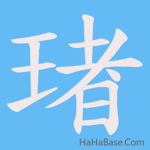 《琽》的筆順動畫寫字動畫演示