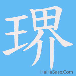 《琾》的筆順動畫寫字動畫演示