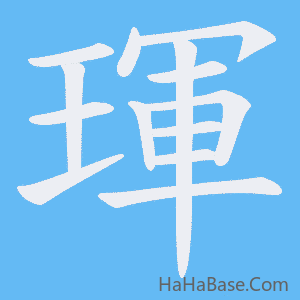 《琿》的筆順動畫寫字動畫演示