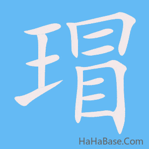 《瑁》的筆順動畫寫字動畫演示