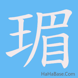 《瑂》的筆順動畫寫字動畫演示