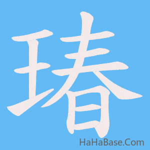 《瑃》的筆順動畫寫字動畫演示