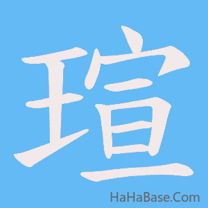 《瑄》的筆順動畫寫字動畫演示