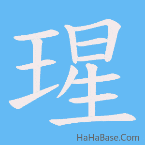 《瑆》的筆順動畫寫字動畫演示