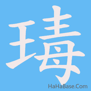 《瑇》的筆順動畫寫字動畫演示