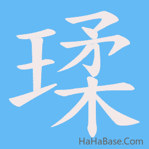 《瑈》的筆順動畫寫字動畫演示