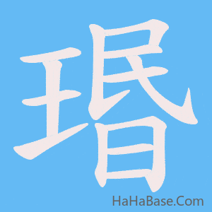《瑉》的筆順動畫寫字動畫演示