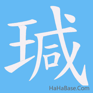 《瑊》的筆順動畫寫字動畫演示