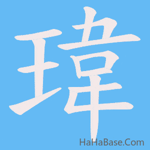 《瑋》的筆順動畫寫字動畫演示