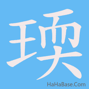《瑌》的筆順動畫寫字動畫演示