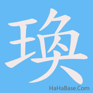 《瑍》的筆順動畫寫字動畫演示