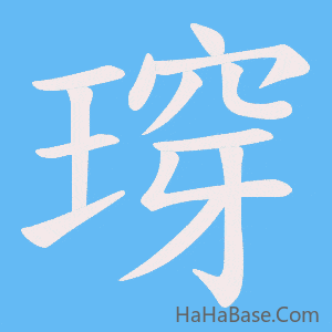《瑏》的筆順動畫寫字動畫演示