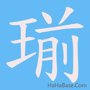 《瑐》的筆順動畫寫字動畫演示