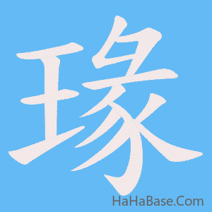 《瑑》的筆順動畫寫字動畫演示