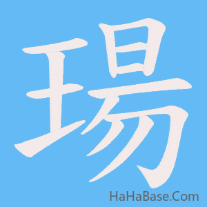 《瑒》的筆順動畫寫字動畫演示