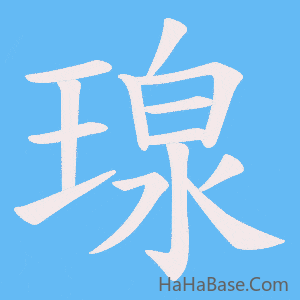 《瑔》的筆順動畫寫字動畫演示