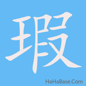 《瑕》的筆順動畫寫字動畫演示