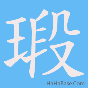 《瑖》的筆順動畫寫字動畫演示