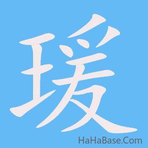 《瑗》的筆順動畫寫字動畫演示