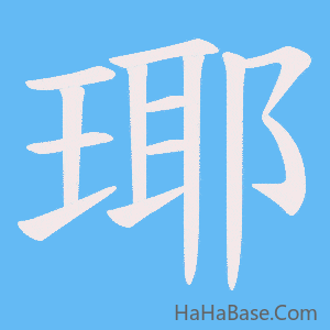 《瑘》的筆順動畫寫字動畫演示