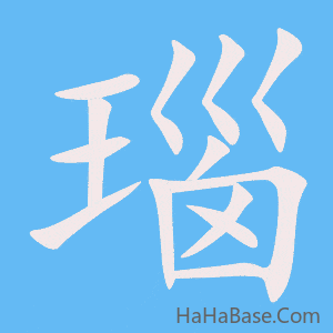《瑙》的筆順動畫寫字動畫演示