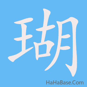 《瑚》的筆順動畫寫字動畫演示