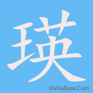 《瑛》的筆順動畫寫字動畫演示