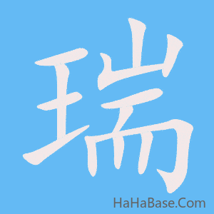 《瑞》的筆順動畫寫字動畫演示