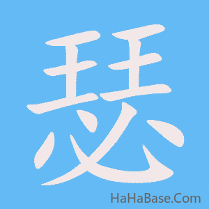 《瑟》的筆順動畫寫字動畫演示