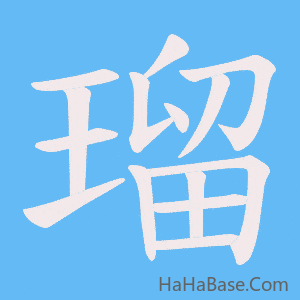《瑠》的筆順動畫寫字動畫演示