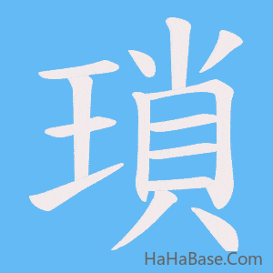 《瑣》的筆順動畫寫字動畫演示