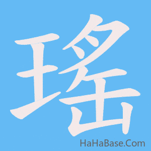 《瑤》的筆順動畫寫字動畫演示