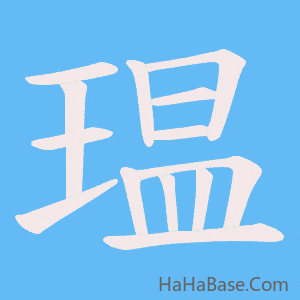 《瑥》的筆順動畫寫字動畫演示