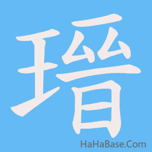 《瑨》的筆順動畫寫字動畫演示