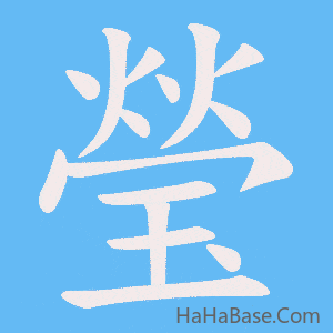 《瑩》的筆順動畫寫字動畫演示