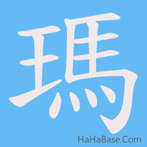 《瑪》的筆順動畫寫字動畫演示