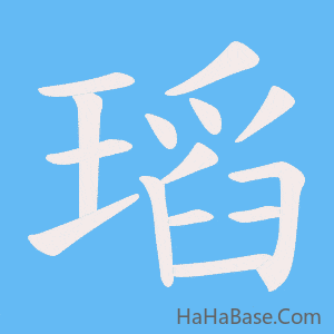 《瑫》的筆順動畫寫字動畫演示