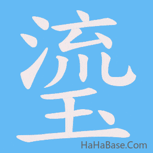 《瑬》的筆順動畫寫字動畫演示